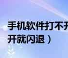 手机软件打不开就闪退怎么办（手机软件打不开就闪退）