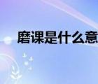 磨课是什么意思解释（磨课是什么意思）