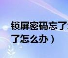 锁屏密码忘了怎么办 华为荣耀（锁屏密码忘了怎么办）