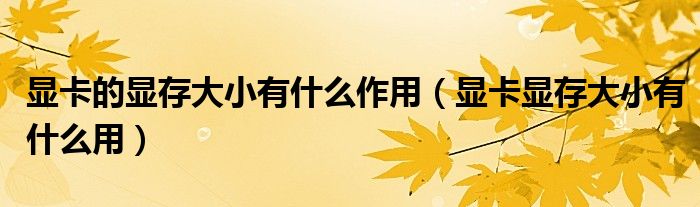 显卡的显存大小有什么作用（显卡显存大小有什么用）-66绿色资源网-第3张图片