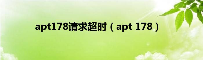 apt178请求超时（apt 178）