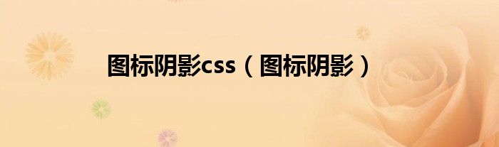 图标阴影css（图标阴影）-66绿色资源网-第3张图片