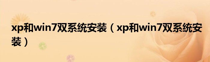 xp和win7双系统安装（xp和win7双系统安装）-66绿色资源网-第3张图片