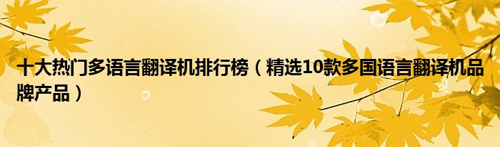 十大热门多语言翻译机排行榜（精选10款多国语言翻译机品牌产品）