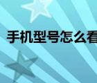 手机型号怎么看oppo的（手机型号怎么看）