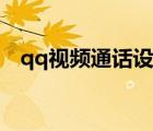 qq视频通话设置在哪（qq视频设置在哪）