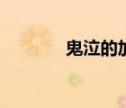 鬼泣的加点（鬼泣怎么加点）