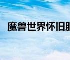 魔兽世界怀旧服进入暗影界（进入暗影界）