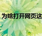为啥打开网页这么慢（为什么网页打开很慢）