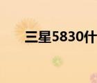 三星5830什么时候出的（三星5838）