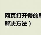 网页打开慢的解决方法有哪些（网页打开慢的解决方法）