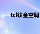 tcl钛金空调 怎么清洗（tcl钛金空调）