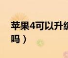 苹果4可以升级ios9吗（苹果4可以升级ios7吗）