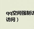 qq空间强制访问网页版2019（qq空间强制访问）