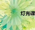 灯光课文讲解（灯光课文）