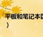 平板和笔记本区别是什么（平板和笔记本区别）