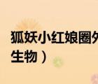 狐妖小红娘圈外生物金晨曦（狐妖小红娘圈外生物）
