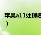 苹果a11处理器和华为990（华为a199好不好）