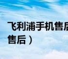 飞利浦手机售后维修点查询长春（飞利浦手机售后）