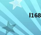 l168是什么铝（l168）