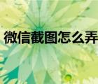 微信截图怎么弄成压缩包（微信截图怎么弄）