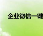 企业微信一键加好友（微信一键加好友）