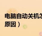 电脑自动关机怎么设置（电脑自动关机是什么原因）