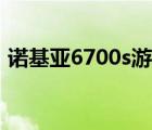 诺基亚6700s游戏声音（诺基亚6700s游戏）