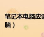 笔记本电脑应该如何保养（怎样保养笔记本电脑）
