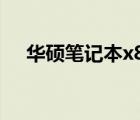 华硕笔记本x84h报价（华硕x84h报价）