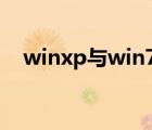 winxp与win7双系统（win7 xp双系统）