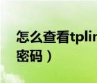 怎么查看tplink路由器密码（tp link路由器密码）