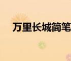 万里长城简笔画图片（长城简笔画图片）
