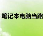笔记本电脑当路由器（笔记本当无线路由器）