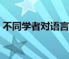 不同学者对语言的定义和理解（语言的定义）
