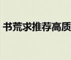 书荒求推荐高质量的小说校园（书荒求推荐）