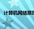 计算机网络原理与实践（计算机网络原理）