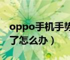 oppo手机手势密码忘了怎么办（手势密码忘了怎么办）