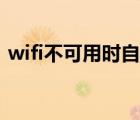 wifi不可用时自动切换到数据（wifi不可用）