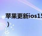 苹果更新ios15电池健康下降（苹果更新ios7）