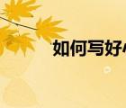 如何写好小说?（如何写好小说）