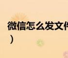 微信怎么发文件夹不压缩（微信怎么发文件夹）