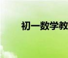 初一数学教材全解（初一数学教材）