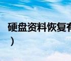 硬盘资料恢复有文件夹分类吗（硬盘资料恢复）