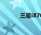 三星i8700拆机（三星i8700）