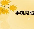 手机闪照怎么发（闪照怎么发）
