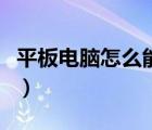 平板电脑怎么能打电话（可以打电话平板电脑）