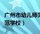 广州市幼儿师范学校增城校区（广州市幼儿师范学校）