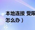 本地连接 受限制（本地连接受限制或无连接怎么办）