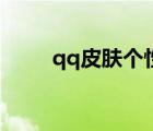 qq皮肤个性网（恩典qq皮肤大图）